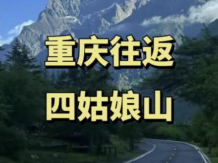 重庆出发四姑娘山看雪山草甸,预计花费458
#点亮你的旅游地图 #登上山顶看美景 #川西 #四姑娘山 #四姑娘山双桥沟