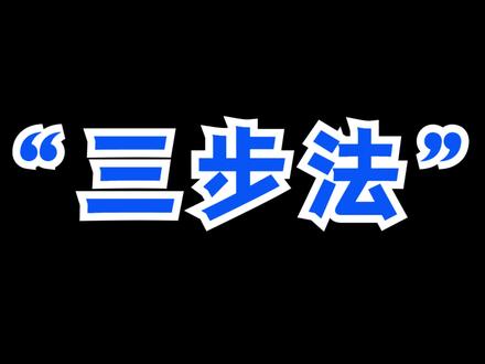 英语四级段落匹配“三步法”教你拿下70分!
#四级 #英语四级 #四六级 #四级备考