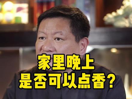 晚上家里是否可以点香#香文化