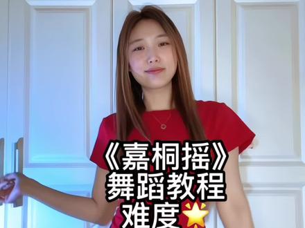 宝宝们快来跳这个🤭#变装 #芮豆变装#嘉桐摇 #一学就会系列 y c@芮豆🫘