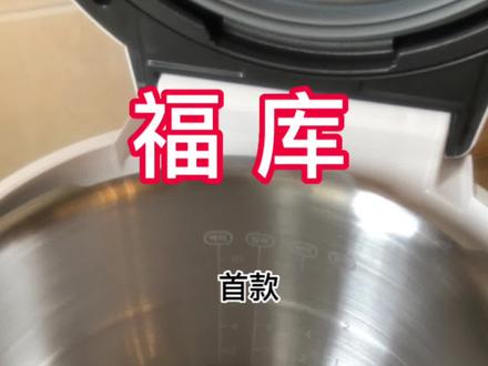福库CUCKOO 首款全不锈钢无涂层内胆#电饭煲 #福库 #无涂层 #福库电饭煲
