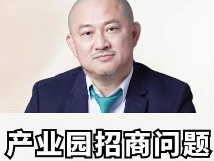 产业园招商问题该如何解决#商业思维