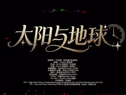 官摄纯享版《太阳与地球》#张桂源 #张函瑞#太阳与地球#荣耀之战