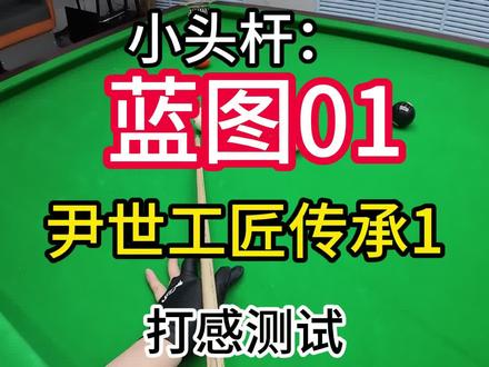 放你们半个皮头的!#台球 #放心台球器材 #台球器材 #蓝图01 #尹氏工匠传承1