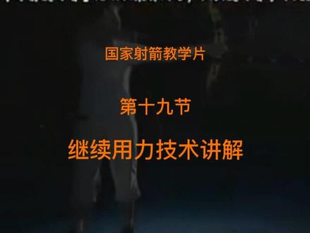 #射箭 #射箭教学 #射箭馆 #西乡 #宝安
干货分享! 国家射箭教学片 第十九节 继续用力-持续用力,技术动作分析,讲解的非常到位,各位射箭爱好者可以研习。