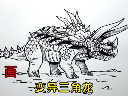 手绘恐龙教程、教你如何画恐龙、变异三角龙#画画 #手绘 #绘画过程 #恐龙 #侏罗纪世界