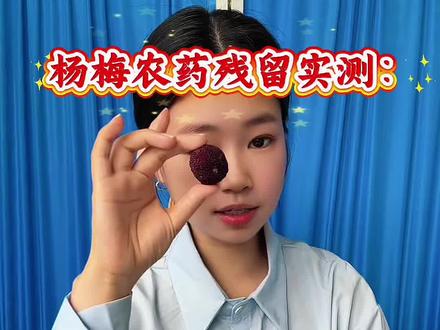 杨梅的农药残留检测: 杨梅农药残留实测,以及不同清洗方式,那种更能有效去除去农药残留。#农药残留 #杨梅 #健康饮食 #食品安全 #厨房安全 @抖音小助手