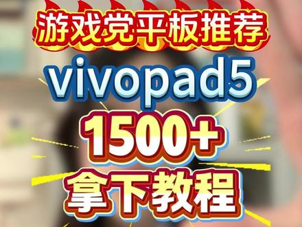 !S1DbzBYHS8D6LZDU! ZH9112 游戏党冲什么平板?vivopad5 到手1500+!实在是太划算了
#vivopad5 #vivopad #电竞平板 #数码国补 #vivo平板