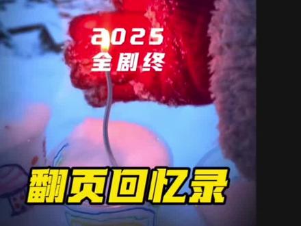 翻页回忆录教程来了 年度回忆加载中…(模板56段素材)#剪辑教程 #2025回忆录 #日常生活碎片 #剪映