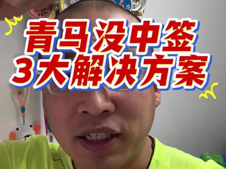 青岛马拉松没中签怎么办?三大解决方案来了!赞助商名额怎么找? 如果不想买赞助商名额,长岛马拉松的最新版本长岛踏青跑可以完美平替!#青岛马拉松 #青岛马拉松中签 #长岛马拉松 #长岛踏青跑 #青岛马拉松名额