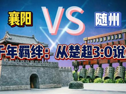 襄阳3:0随州!历史渊源更有趣,"较量"远不止在足球 足球场上刚打完,历史账还得算!⚽
襄阳和随州的"恩怨",从唐朝就开始了吧?
唐代:襄阳管随州👆
明清:平级兄弟🤝
现代:反复横跳🔄
5分钟带你吃透两地2000年区划史!
看完你会说:原来如此!
#湖北历史 #冷知识 #襄阳 #随州 #楚超联赛