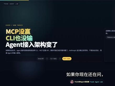 Agent 接外部系统,这件事已经变了。
不是 CLI 和 MCP 谁输谁赢,
而是 Agent 的接入架构,开始分层了。
Direct API 处理简单直连,
CLI + Skills 处理本地执行,
MCP + Skills 处理云端生产。
#agent #anthropic #MCP #CLI #AI