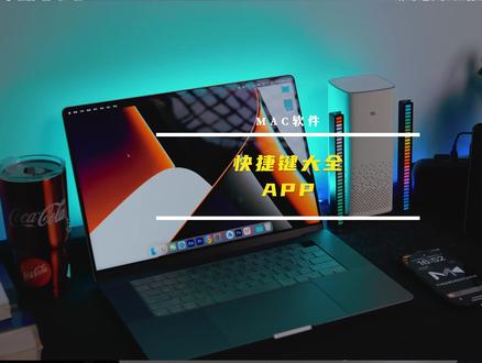 新Mac到手,快试试快捷键插件附带安装包#CheatSheet #Mac #插件 #干货