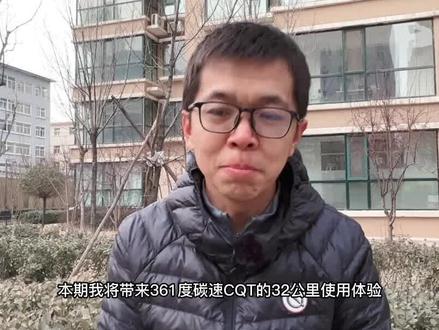 「可控重心」361度碳速CQT 32公里体验