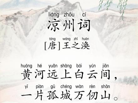 凉州词 黄河远上白云间,一片孤城万仞山。【每天一首古诗词】 凉州词二首·其一
【唐】王之涣
黄河远上白云间,一片孤城万仞山。
羌笛何须怨杨柳,春风不度玉门关。
【译文】
黄河好像从白云间奔流而来,玉门关孤独地耸峙在高山中。何必用羌笛吹起那哀怨的《杨柳曲》去埋怨春光迟迟不来呢,春风根本吹不到玉门关外。
#凉州词 #凉州词王之涣 #古诗背诵 #语文 #小学古诗