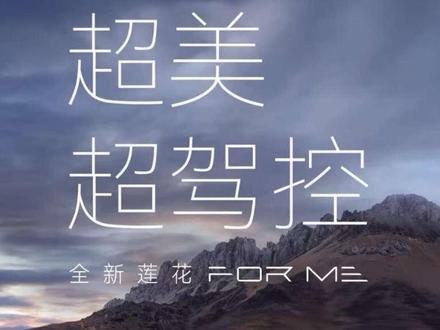 全新莲花混动跑车—— Forme,全球震撼上市 为你而来。现已登陆重庆各大展厅,欢迎到店体验。
#forme #莲花跑车路特斯 #莲花跑车 #新能源汽车 #路特斯forme