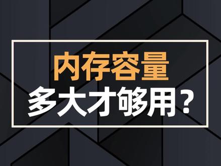 内存容量-多大才够用?#电脑知识 #内存 #diy电脑 #组装电脑 #电脑内存条 @抖音小助手 @DOU+小助手