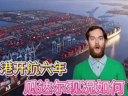 瓜达尔港开航六年,瓜达尔现况如何?已变成巴基斯坦的深圳