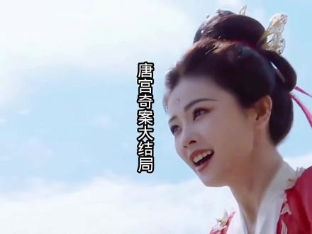 唐宫奇案大结局:所有恩怨情仇全部了解,最好的结局。#点击视频左下角看全集 #唐宫奇案之青雾风鸣#影视解说 #大结局太精彩了