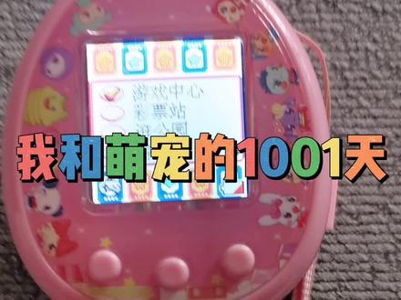 #拓麻歌子 #电子宠物机 #三丽鸥 #梦龙宠物机 带宠物去游乐园玩啦!玩的很开心,充实的一天#宅物