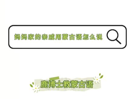 妈妈家的亲戚用蒙古语怎么说?#蒙古族 #一分钟干货教学 #蒙语教学 #蒙古文 #每天学习一点点