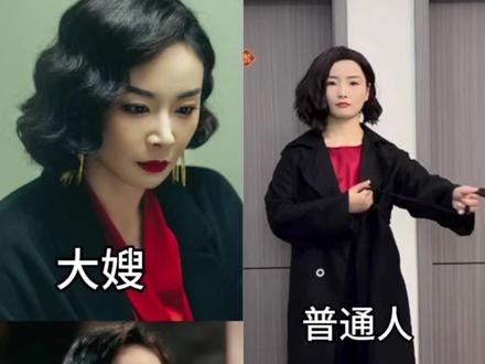 当普通人模仿大嫂陈书婷穿搭,大家觉得怎么样啊#狂飙 #大嫂 #大嫂陈书婷 #高叶 #我要上热门