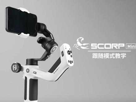 飞宇蝎子MiniP跟随模式教学
#飞宇稳定器 #飞宇稳定器教程 #飞宇蝎子minip