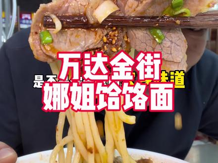终于在苏州吃到了家乡的饸饹面,太地道了#好吃的面推荐 #妈呀太香了美食推荐 #饸饹面 #郏县饸饹面 #吴中万达