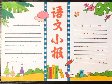 语文手抄报更新了!#美不美我说了算 @抖音小助手