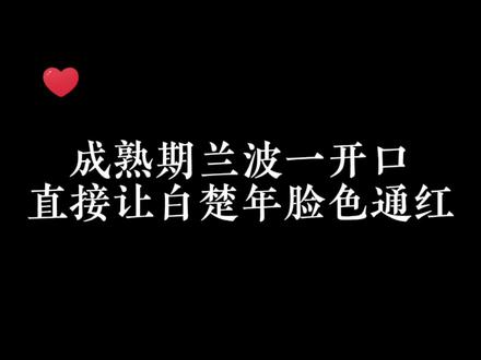 兰波好像忘记自己才是O了#人鱼陷落 #白楚年 #兰波 #人鱼陷落by麟潜