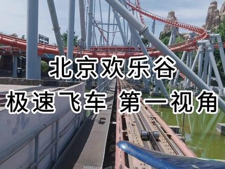 极速飞车第一视角,第15s弹射起步!🎢#过山车 #北京欢乐谷 #玩的就是心跳 #欢乐谷 #速度与激情