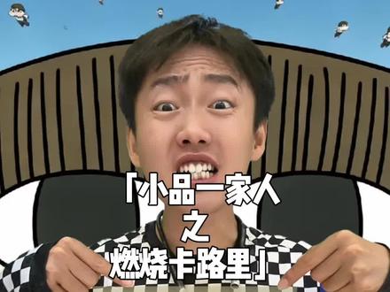 燃烧我的卡路里这个梗居然出自小品一家人#燃烧我的卡路里 #梗 #小品一家人 #暖少 #抽象