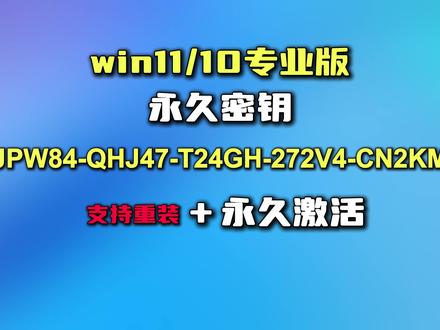激活密钥 #Windows #Win11 #激活教程 #office激活 #电脑技巧