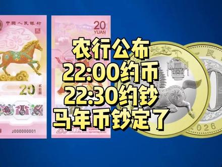农行公布!22:00约币,22:30约钞!马年币钞定了! 农行公布!22:00约马币,22:30约马钞!#纪念币 #纪念钞