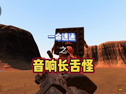 《山海经系列之音响长舌怪》#拉胯啊表弟 #一命速通