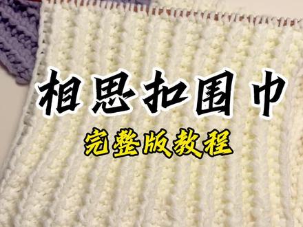 相思扣围巾完整版教程#织围巾送男朋友 #织围巾 #手工diy