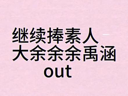 素人你追个星就崛起吧