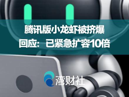 腾讯版小龙虾被挤爆,回应:已紧急扩容10倍 #腾讯版小龙虾发生故障 #腾讯称技术团队紧急扩容10倍 #腾讯版小龙虾被挤爆 】“WorkBuddy"公测上线被“挤爆”了!
3月9日晚,腾讯系编程工具CodeBuddy发布致歉信称,腾讯版小龙虾“WorkBuddy”国内公开测试上线后,用户访问量远超预期,导致核心服务瞬时压力过大。故障发生后,技术团队已第一时间紧急扩容了10倍。
9日,腾讯宣布全场景AI智能体“WorkBuddy”正式上线,其产品能力跟目前“龙虾”OpenClaw类似,可以调用国内不同的模型。南都记者获悉,腾讯还将推出本地AI助手QClaw,据悉该产品可以打通微信,并让其远程操控电脑完成任务。