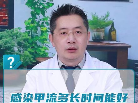 感染甲流多长时间能好 #硬壳健康科普行动