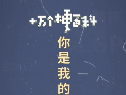 十万个梗百科:你是我的克莱因蓝。是近两年很流行的颜色呀#情话 #克莱因蓝 #冷知识
