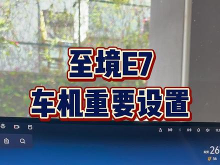 至境E7提车设置来了!最近提车的车友比较多,刚提车这几个设置记得先检查一下!
#至境E7 #别克至境E7 #每天一个用车知识