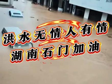 #热门话题 洪水无情人有情,湖南加油! 石门加油!加油加油!!!#洪灾无情 #湖南洪灾 #洪水无情大家注意安全 #极端天气