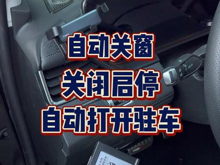 耐心看完,看我的君越,如何实现启动车辆后,自动关闭启停+自动打开驻车,锁车后自动关窗,内附详细的启停安装教程#启停关闭器 #汽车升级案例 #别克君越 #26款君越
