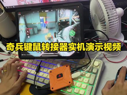 奇兵键鼠转换器,绝航实机演示!你敢信#平板 #游戏外设 #游戏 #奇兵王座