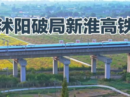 沭阳破局: 新淮高铁开启新征程!