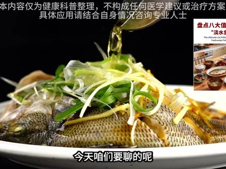 8种从小吃到大的淡水鱼,竟然这么有营养 赶紧收藏!8种最适合家常吃的淡水鱼排行榜,从营养到做法一篇搞定
#淡水鱼 #营养 #健康科普 #高蛋白 #美食