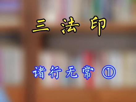 三法印之诸行无常 ①