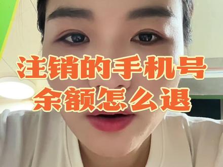 手机号码注销后,余额怎么提出来?