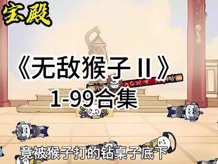 《无敌猴子Ⅱ》 #一口气看完 #沙雕动画 #西游记