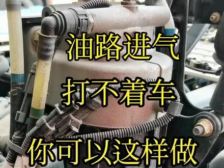 好多用户问车没油加过油需要排气吗?用这个方法多泵几次油就可以了不需要松油管排气#汽车保养与维修 #汽车维修 #修车我是认真的
